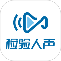 检验人声2025官方新版图标