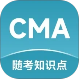 CMA随考知识点2026官方新版图标