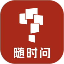 随时问2025官方新版图标