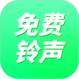 免费来电铃声2025官方新版图标