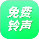 免费来电铃声安卓版(apk)