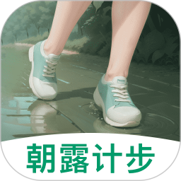 朝露计步2025官方新版图标