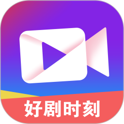 好剧时刻2025官方新版图标