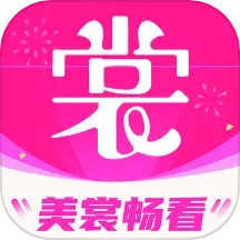 美裳畅看2025官方新版图标