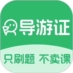 应用icon-导游证刷题宝2024官方新版