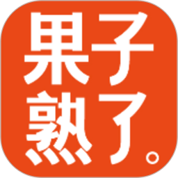 果子熟了-业务员端2025官方新版图标