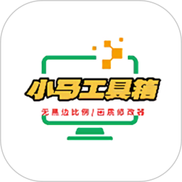 应用icon-小马工具箱2024官方新版