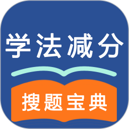 学法减分12026官方新版图标
