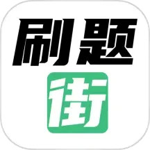 刷题街2025官方新版图标