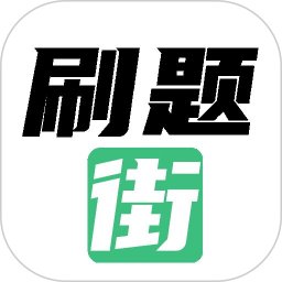 刷题街2026官方新版图标