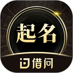 借问起名2025官方新版图标