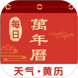 每日万年历2025官方新版图标