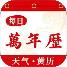 每日万年历2025官方新版图标