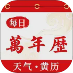 每日万年历2026官方新版图标