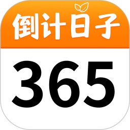 纪念日倒数2025官方新版图标