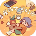 我的休闲时间助手安卓版