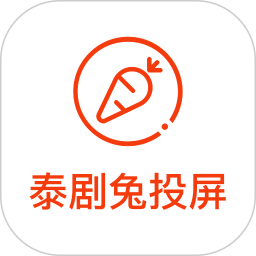 泰剧兔投屏2026官方新版图标