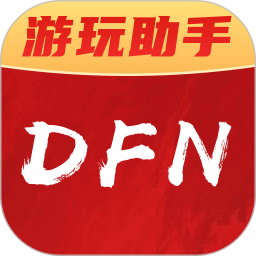 DFN助手2024官方新版图标