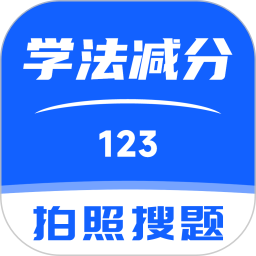 应用icon-123学法减分搜题2024官方新版