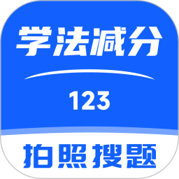 123学法减分搜题2025官方新版图标