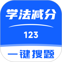 123学法减分搜题2026官方新版图标