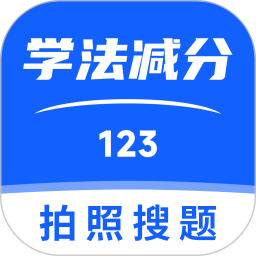 123学法减分搜题2026官方新版图标