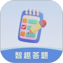 智趣答题2026官方新版图标