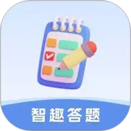 智趣答题2026官方新版图标