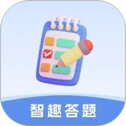 智趣答题2026官方新版图标