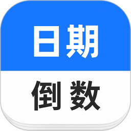 日期倒数2025官方新版图标