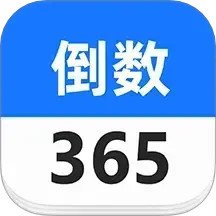 日期倒数2025官方新版图标