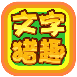 文字猎趣2025官方新版图标