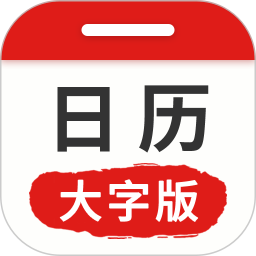 万年历日历大字版2026官方新版图标