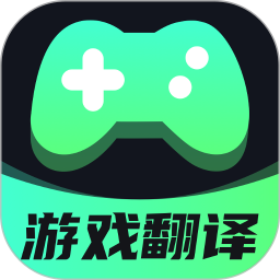 应用icon-游戏翻译2024官方新版