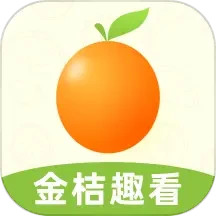 金桔趣看2025官方新版图标