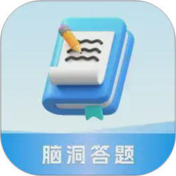 脑洞答题2026官方新版图标