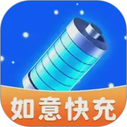 如意快充2026官方新版图标