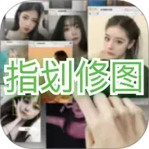 指划修图2025官方新版图标