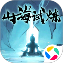 山海试炼2025官方新版图标