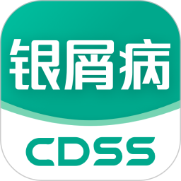 应用icon-银屑病CDSS2024官方新版