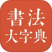 书法大字典2025官方新版图标