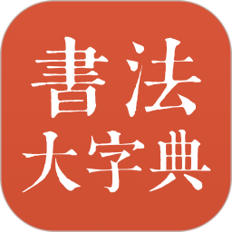 书法大字典2026官方新版图标