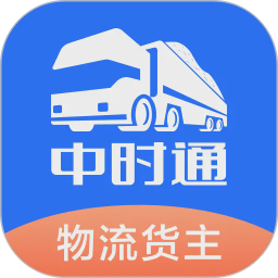 中时通物流货主2026官方新版图标