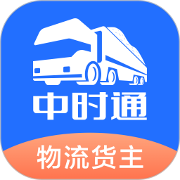 中时通物流货主2026官方新版图标