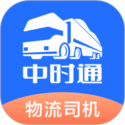 中时通物流司机2026官方新版图标