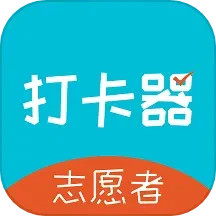 随身志愿者打卡神器2025官方新版图标