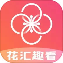 花汇趣看2025官方新版图标
