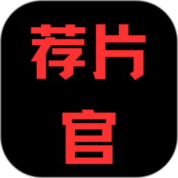 荐片官2025官方新版图标