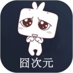 应用icon-囧次元app2024官方新版