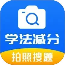 学法减分题库通2025官方新版图标